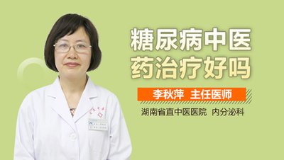 中医治疗糖尿病效果好吗