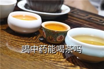 喝中药后能喝茶吗